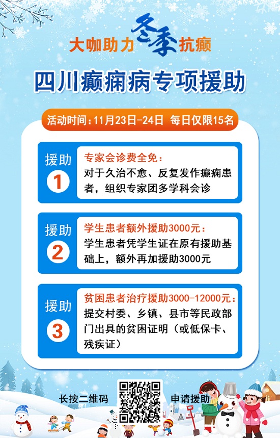 【成都癫痫病医院】大咖助力·冬季抗癫，11月23-24日，癫痫病友足不出川，即可看诊北京三甲大咖!